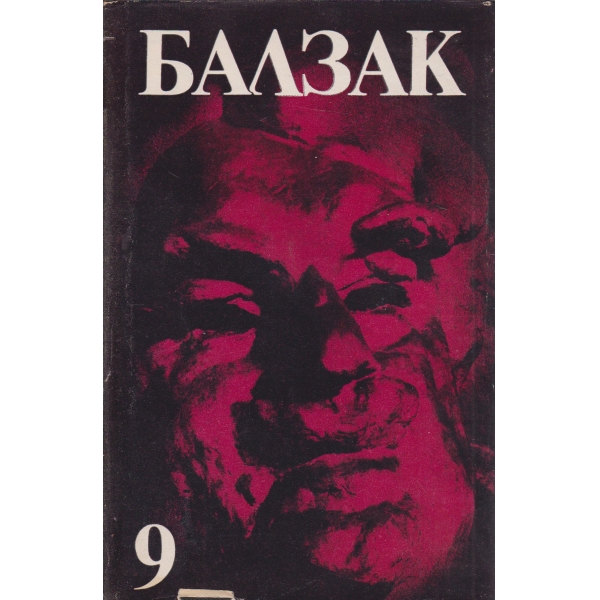 Балзак-9 том-избрани творби