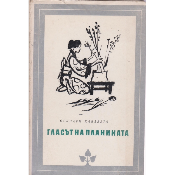 Гласът на планината