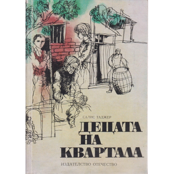 Децата на квартала