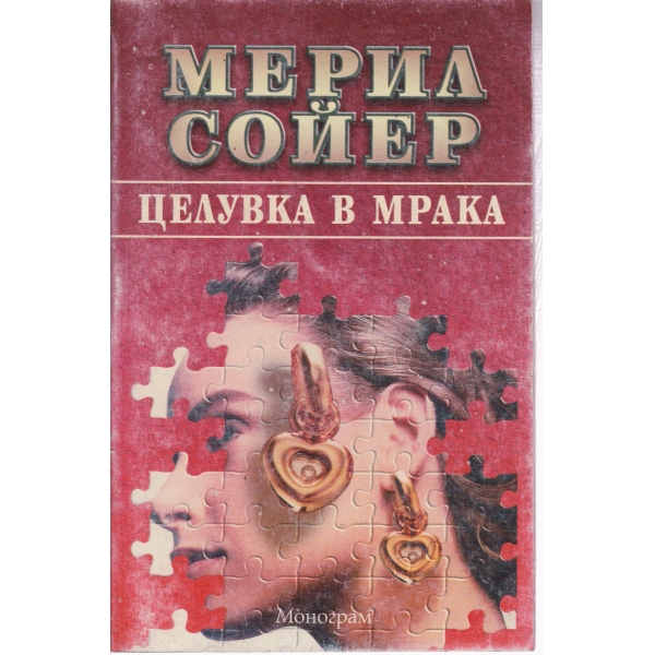 Целувка в мрака