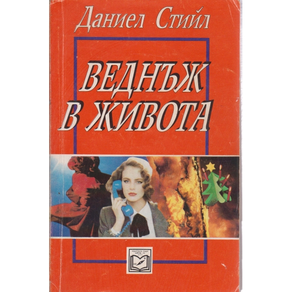 Веднъж в живота