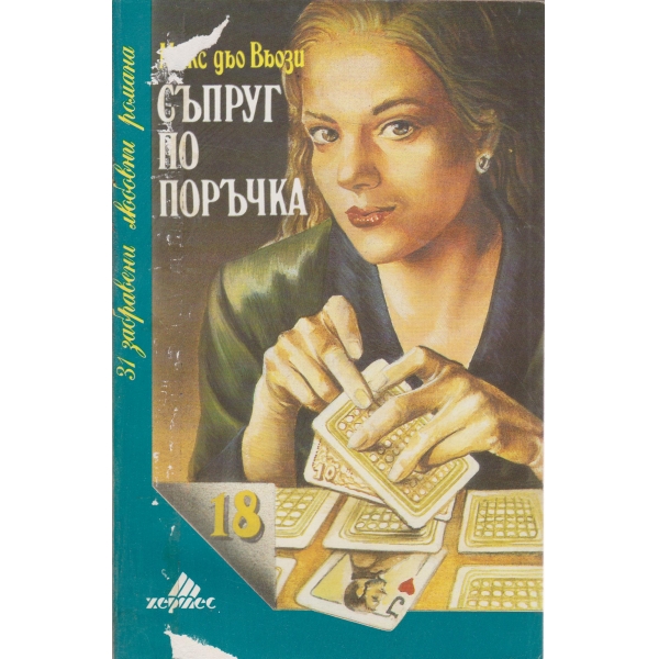 Съпруг по поръчка