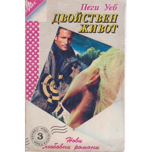Двойствен живот