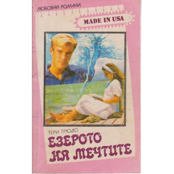 Езерото на мечтите