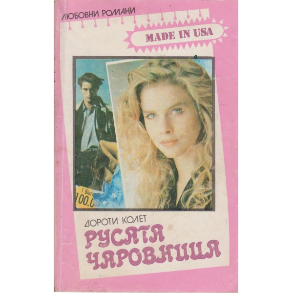 Русата чаровница