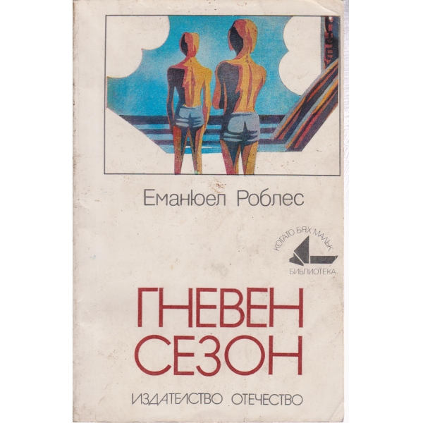 Гневен сезон