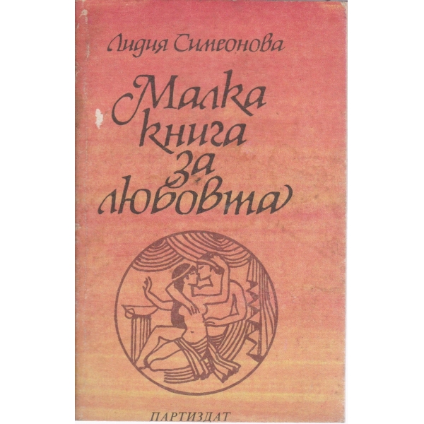 Малка книга за любовта