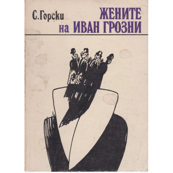 Жените на Иван Грозни