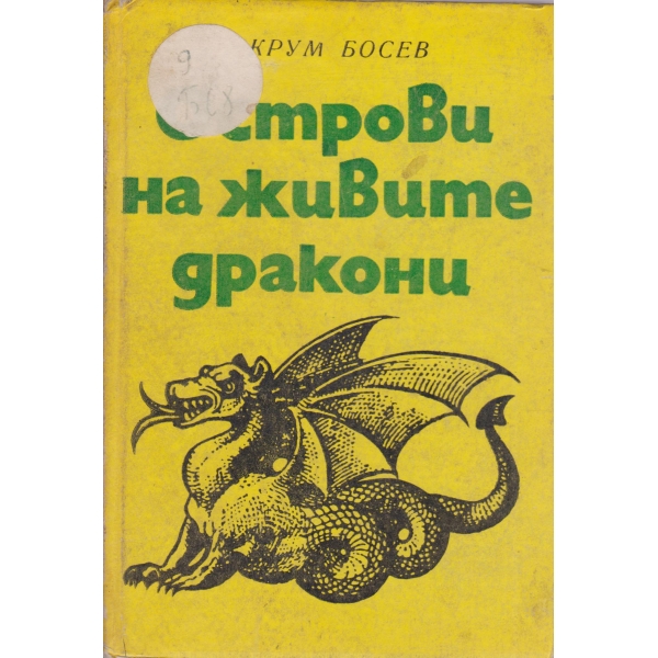 Острови на живите дракони