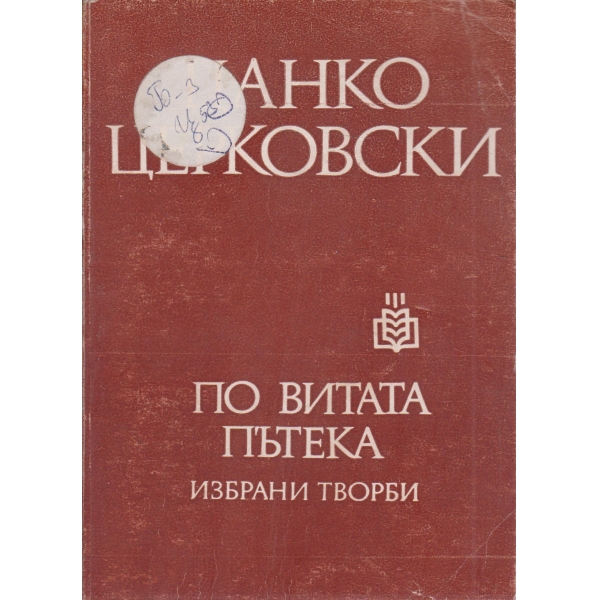 По витата пътека-избрани творби