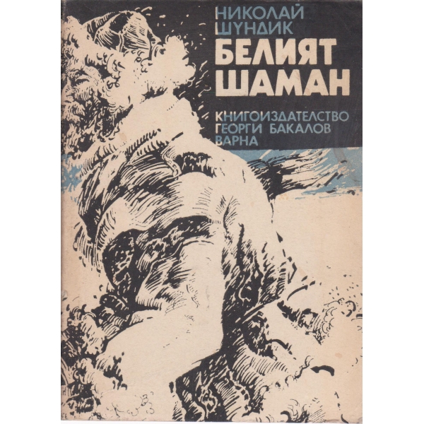 Белият шаман