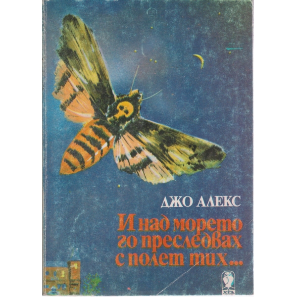 И над морето го преследвах с полет тих...