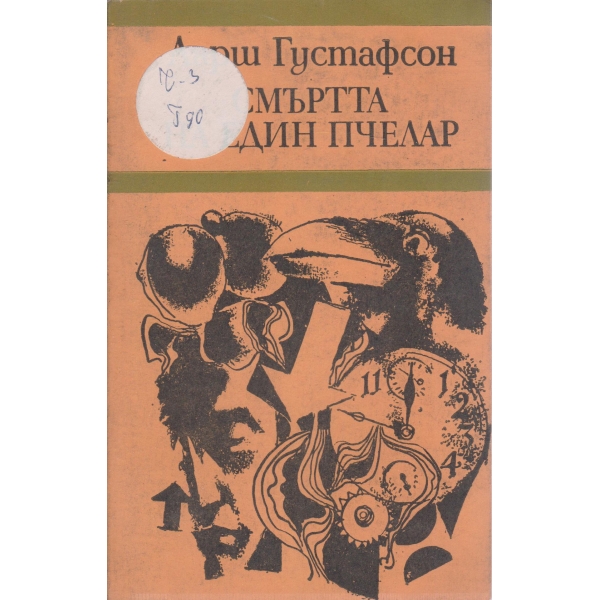 Смъртта на един пчелар