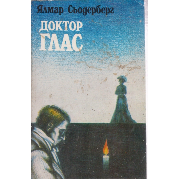 Доктор Глас