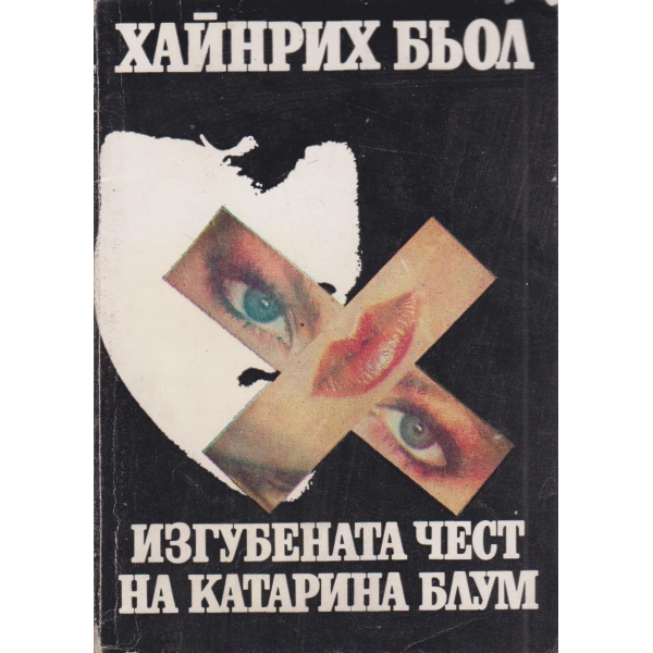 Изгубената чест на Катарина Блум