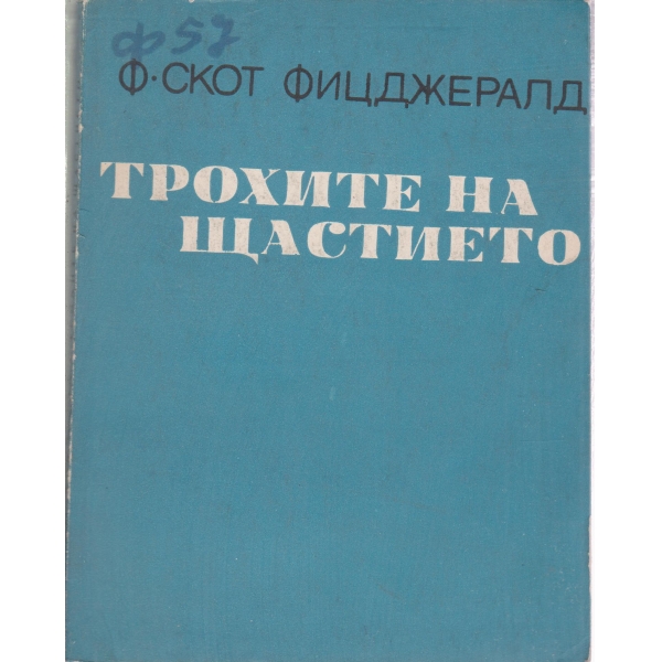Трохите на щастието