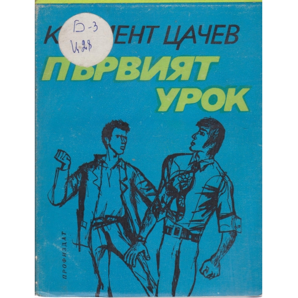 Първият урок-разкази