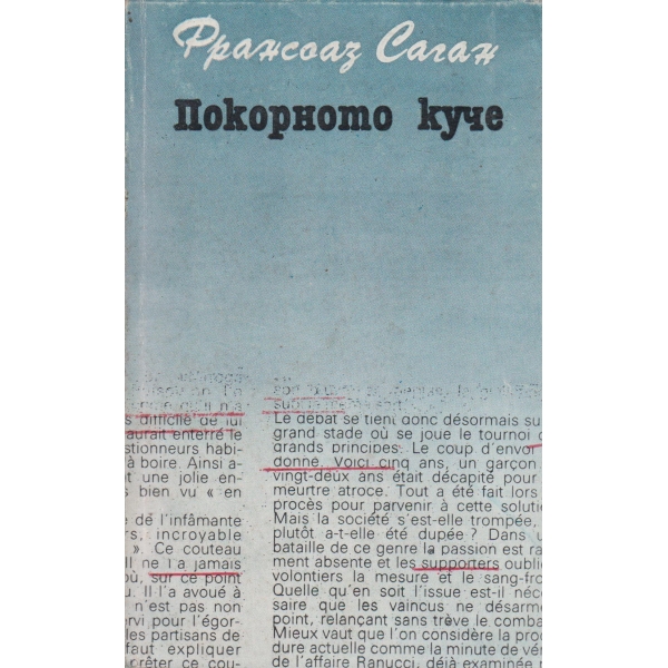 Покорното куче-роман и разкази