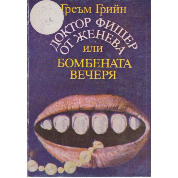 Доктор Фишер от Женева или бомбената вечеря