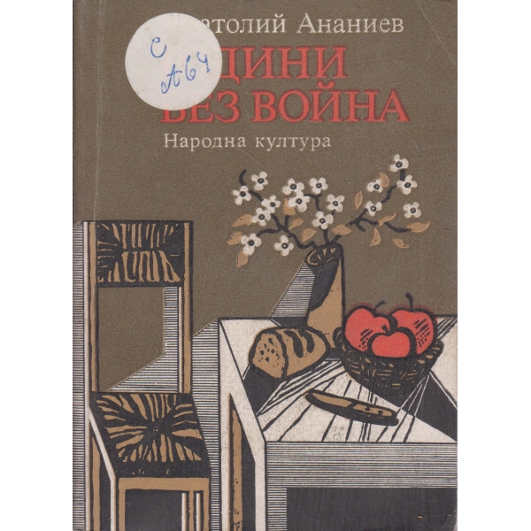 Години без война