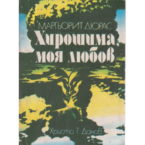 Хирошима,моя любов