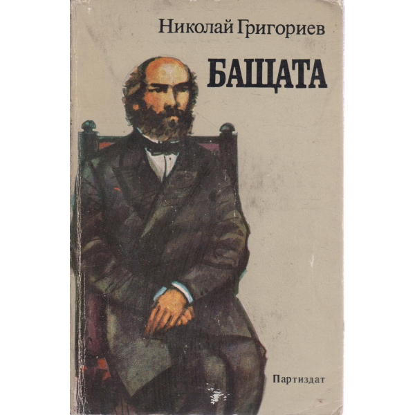 Бащата