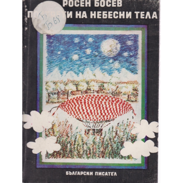 Портрети на небесни тела