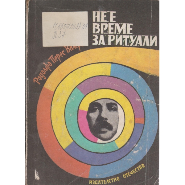 Не е време за ритруали