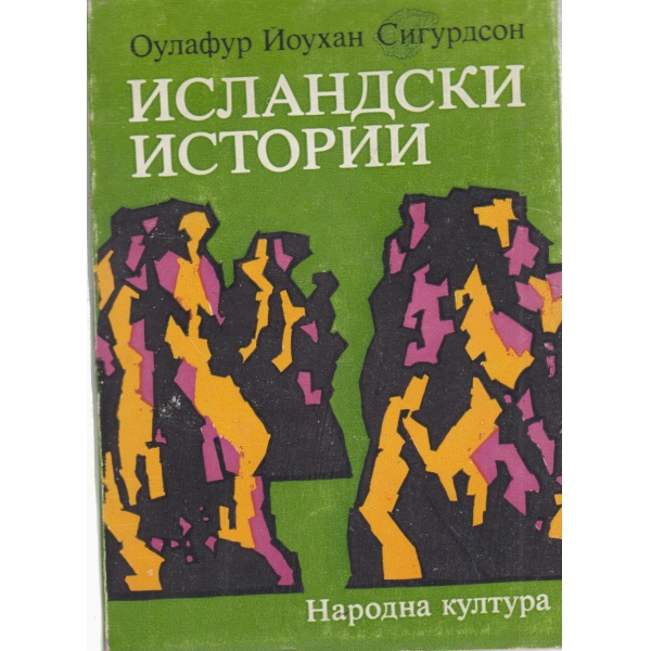 Исландски истории