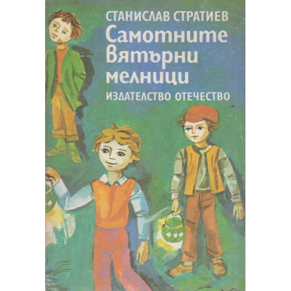 Самотните вятърни мелници