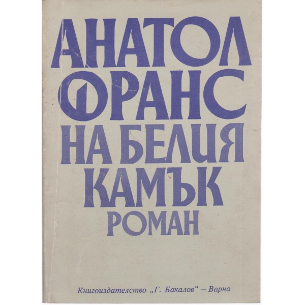 На белия камък