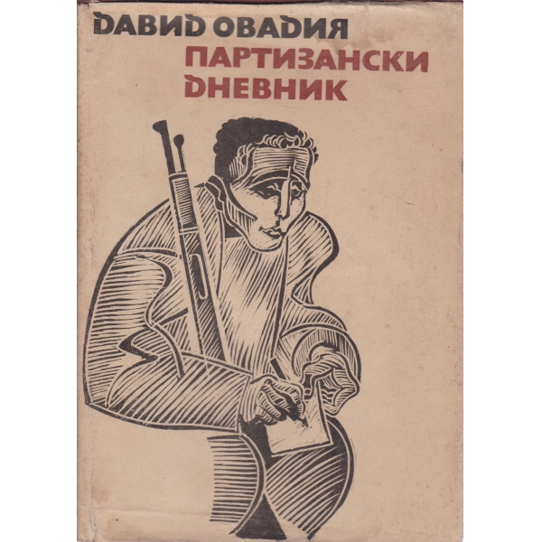 Партизански дневник-стихотворения