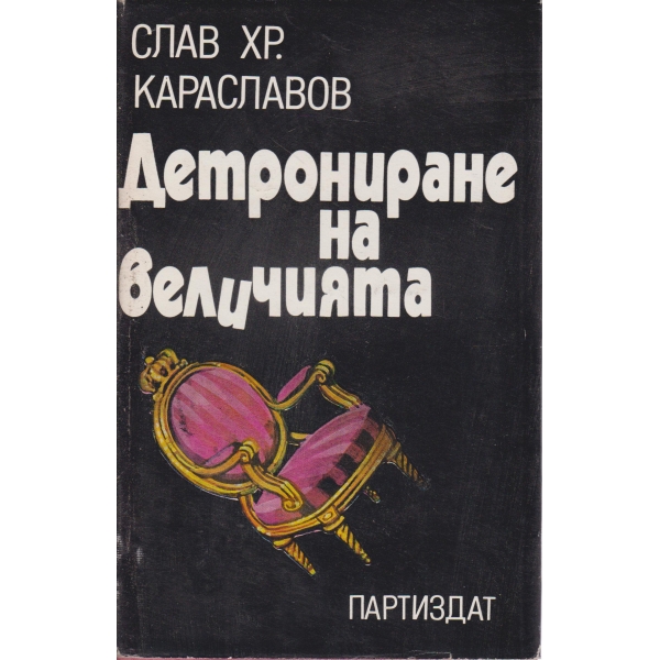 Детрониране на величията