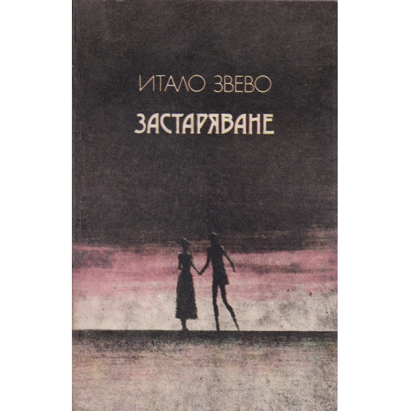 Застаряване