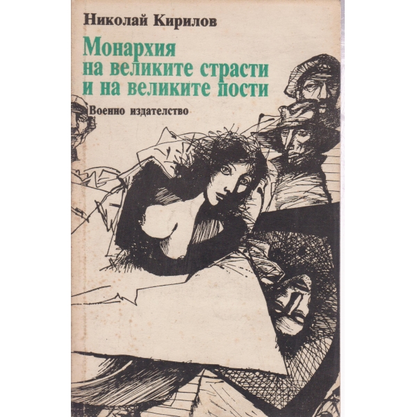 Монархия на великите страсти и на великите пости