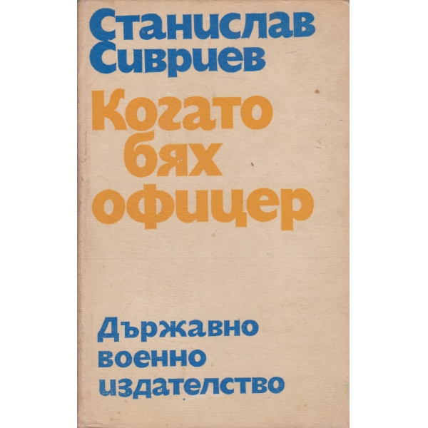Когато бях офицер