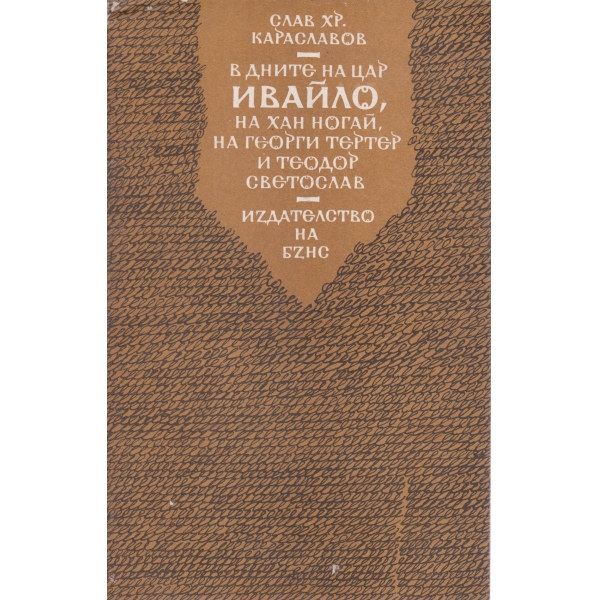 В дните на цар Ивайло,на хан Ногай,на Георги Тертер и Теодор Светослав
