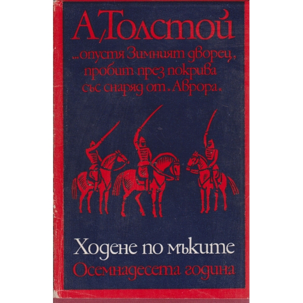 Ходене по мъките,Осемнадесета година