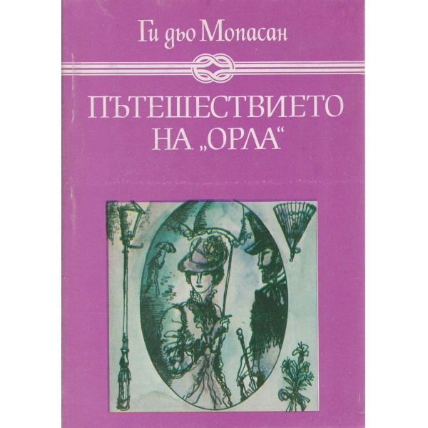 Пътешествието на "Орела"-разкази
