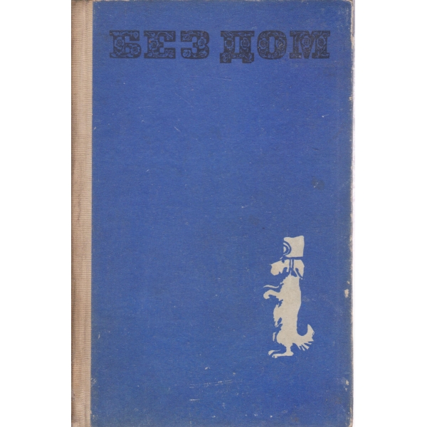 Без дом