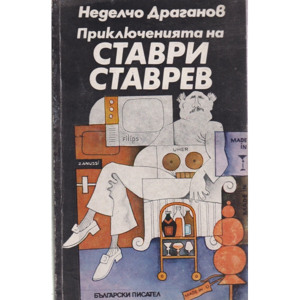 Ставри Ставрев