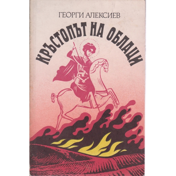 Кръстопът на облаци