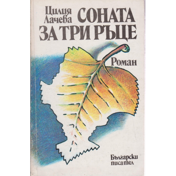 Соната за три ръце