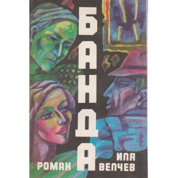 Банда