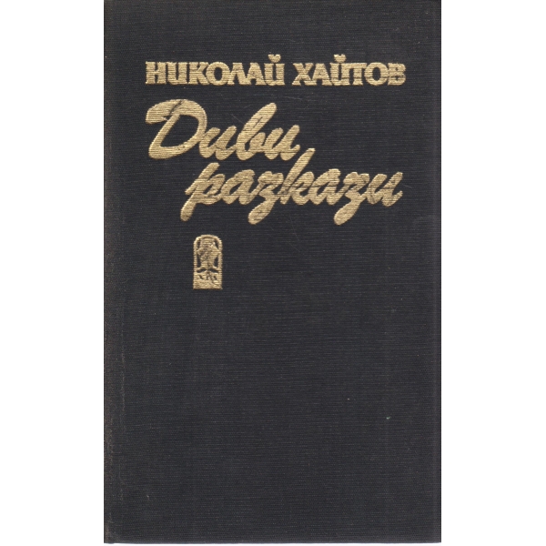 Диви разкази