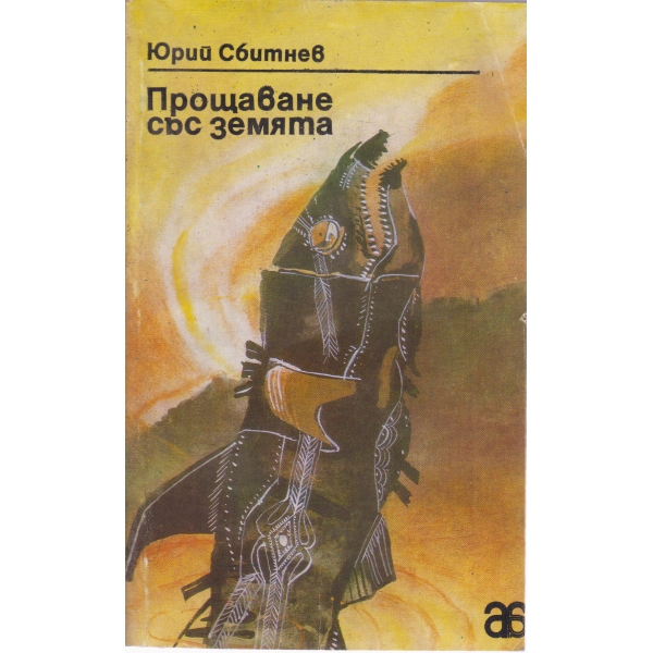 Прощаване със земята-повести