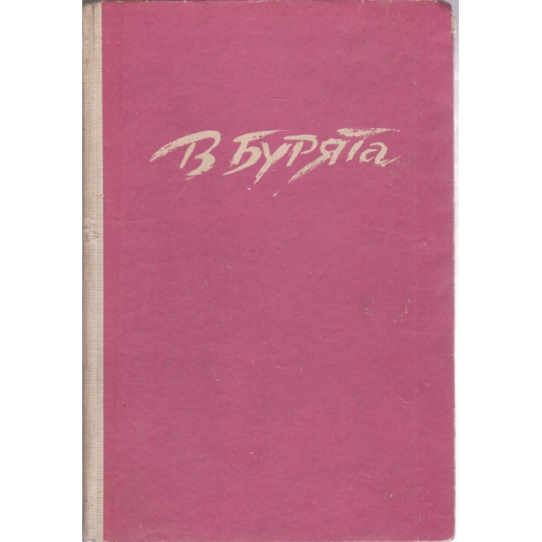 В бурята