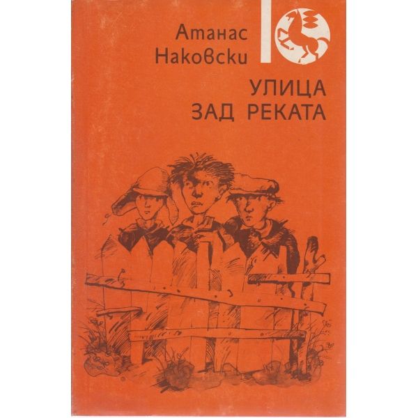 Улица зад реката