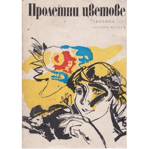 Пролетни цветове-сборник