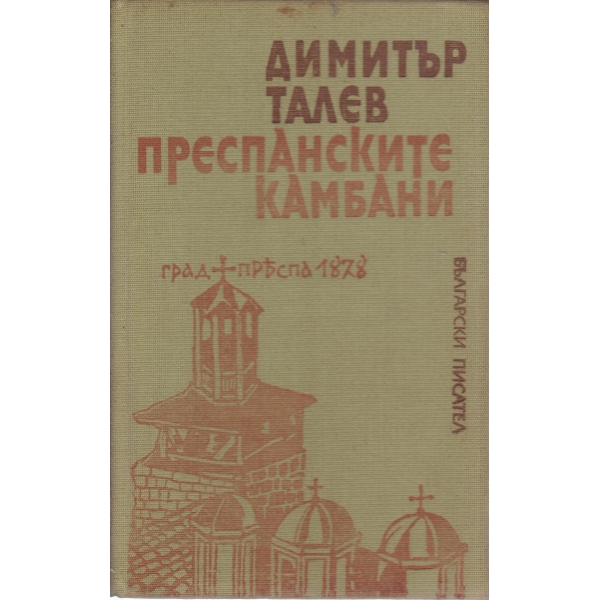Преспанските камбани
